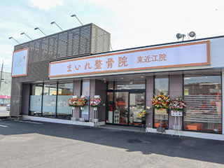 まいれ鍼灸整骨院・整体院 東近江院